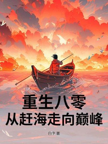 重生八零:赶海觉醒情报系统,鱼获爆棚! 重生八零:赶海觉醒情报系统,鱼获爆棚!