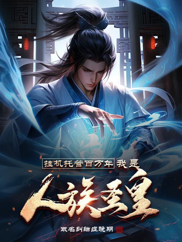 挂机百万年,儿子已成传说 挂机百万年,儿子已成传说