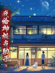 我给神棍当助手 我给神棍当助手